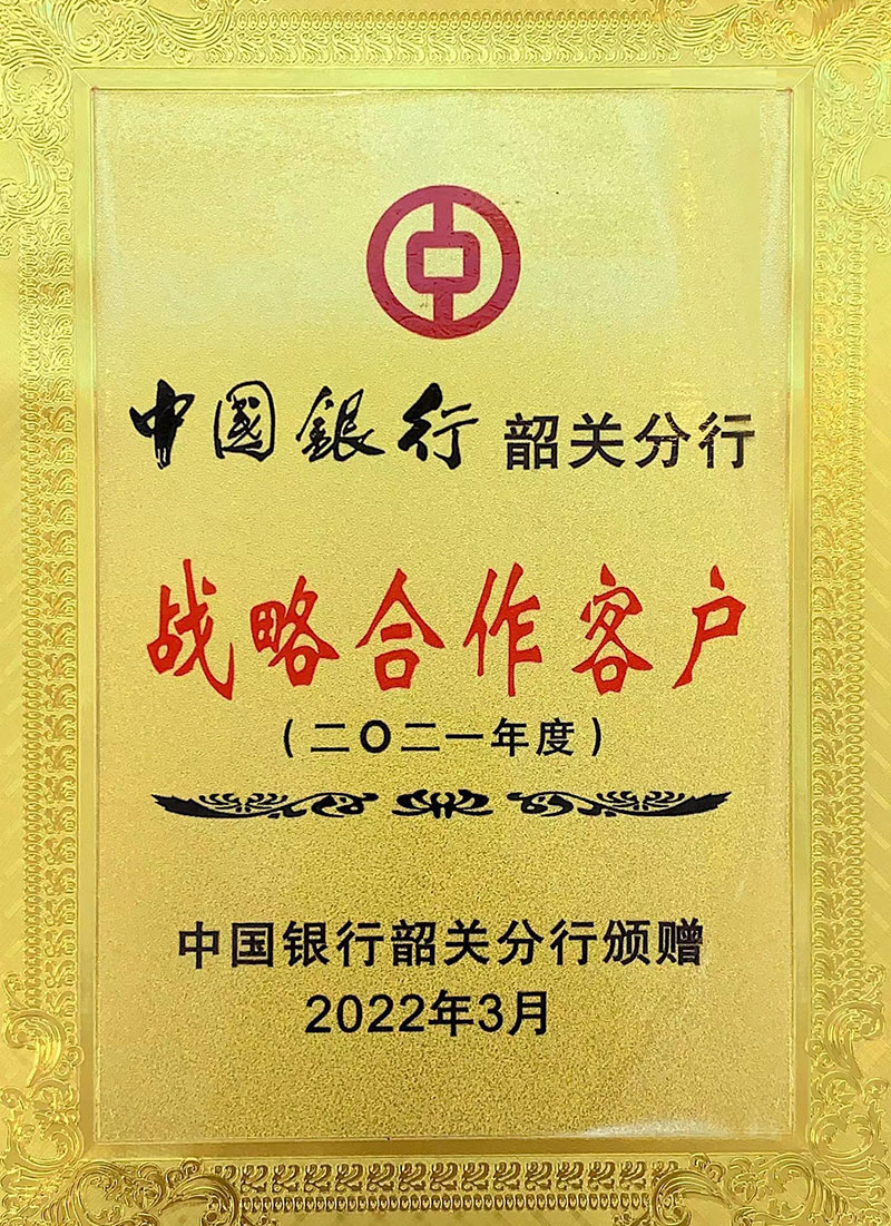 中國(guó)銀行韶關(guān)分行2021年度戰(zhàn)略合作客戶800.jpg